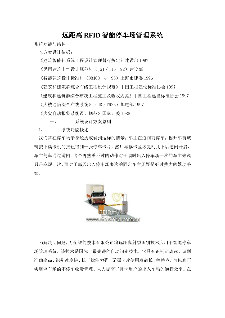 远距离RFID智能停车场管理系统_第1页