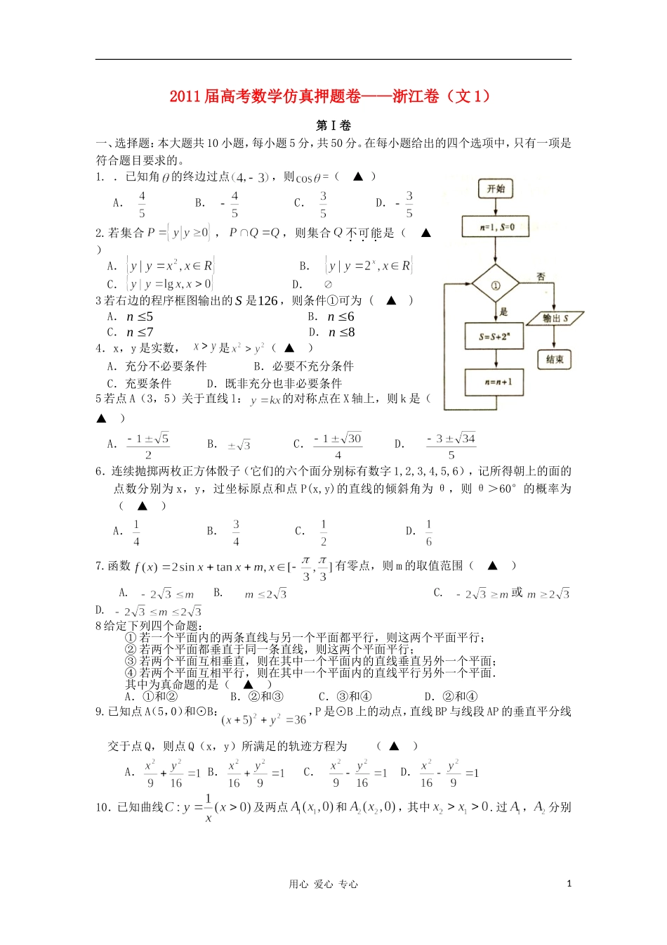 2011届高考数学仿真押题卷01(浙江卷)-文-新人教A版_第1页