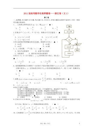 2011届高考数学仿真押题卷01(浙江卷)-文-新人教A版