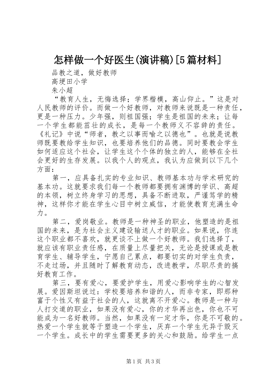怎样做一个好医生(演讲稿范文)[5篇材料]_第1页