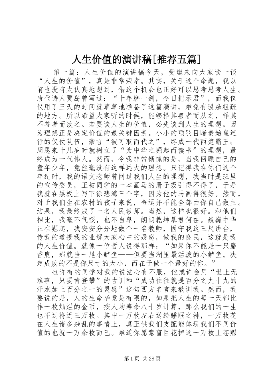 人生价值的演讲稿范文[推荐五篇]_第1页