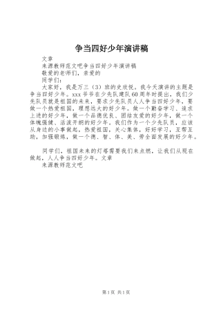 争当四好少年演讲稿范文集锦