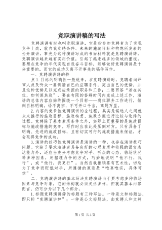 竞职演讲致辞稿范文的写法