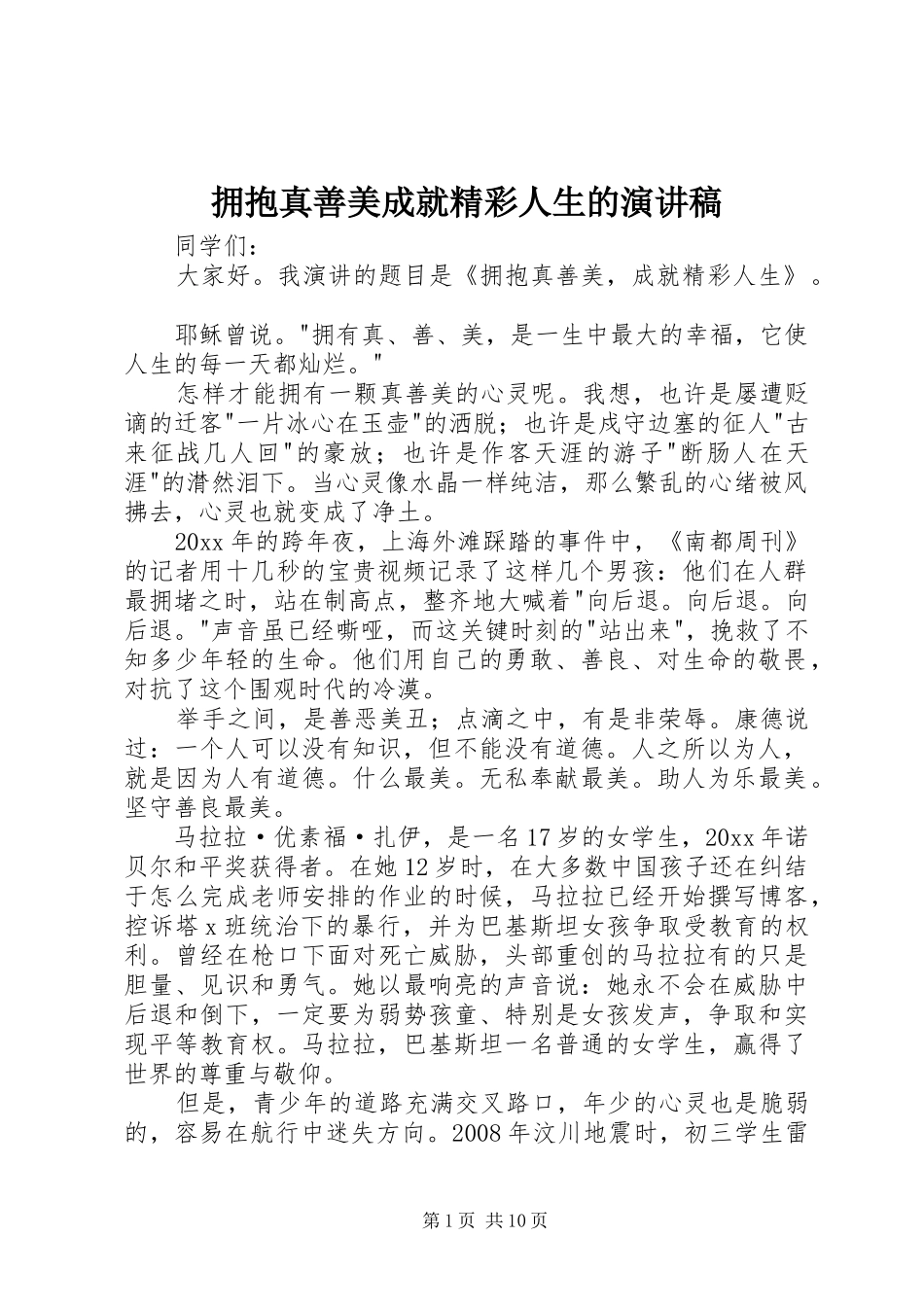 拥抱真善美成就精彩人生的演讲稿范文_第1页