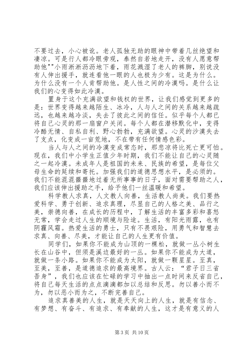 拥抱真善美成就精彩人生的演讲稿范文_第3页