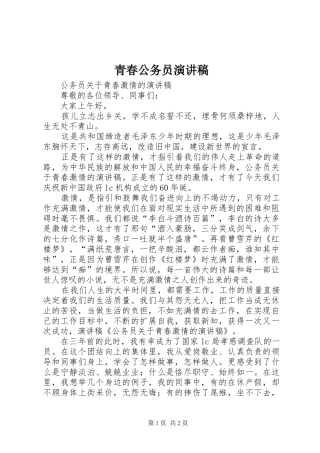 青春公务员演讲范文