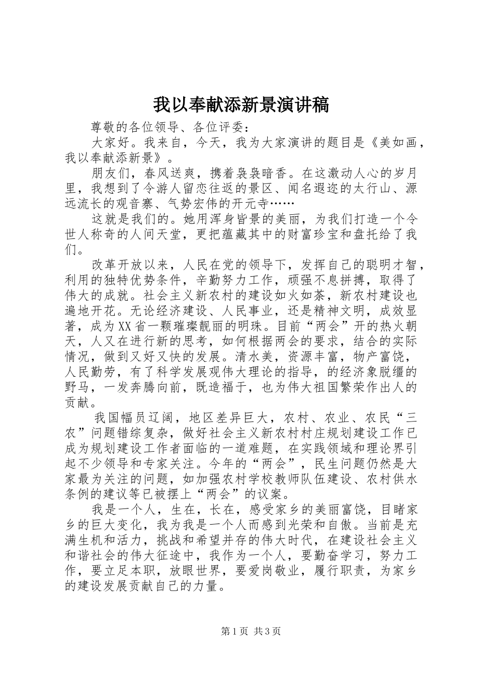 我以奉献添新景演讲稿范文_第1页