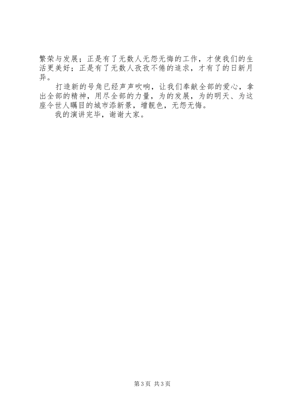 我以奉献添新景演讲稿范文_第3页
