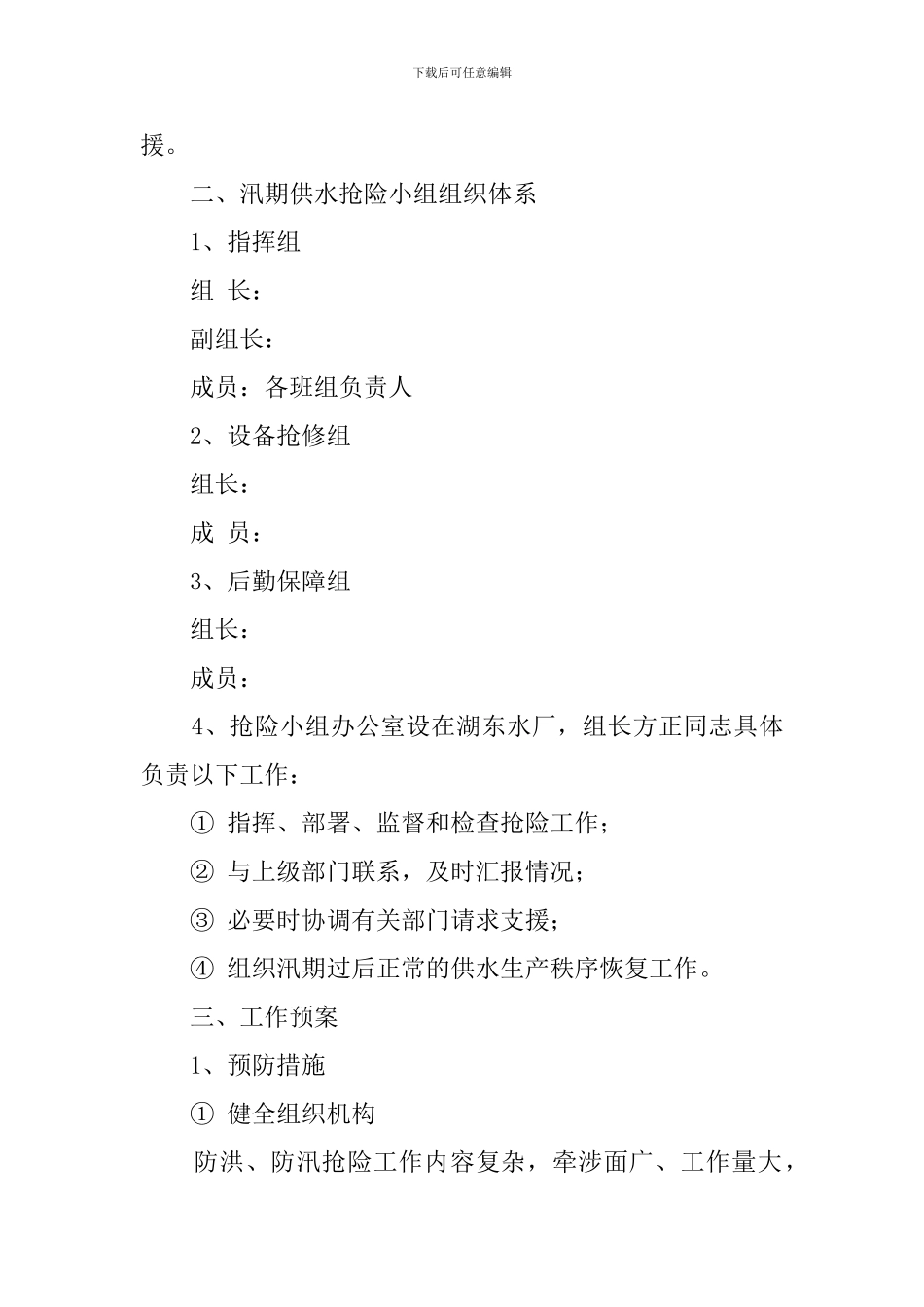 供水公司制水部防汛抢险应急预案_第2页