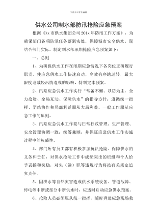 供水公司制水部防汛抢险应急预案