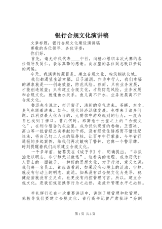 银行合规文化演讲致辞稿