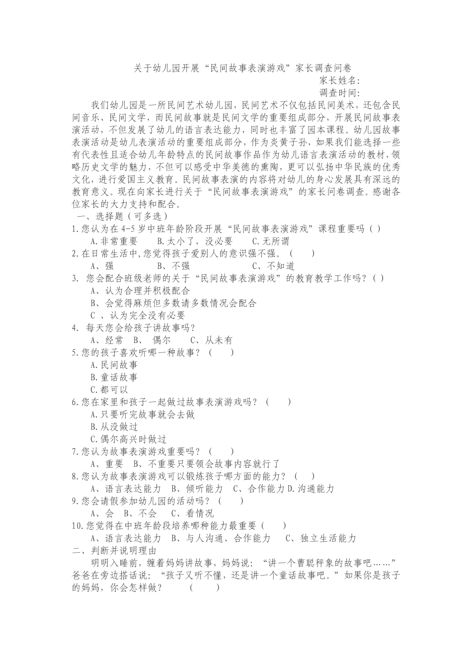 民间故事表演游戏调查1_第1页
