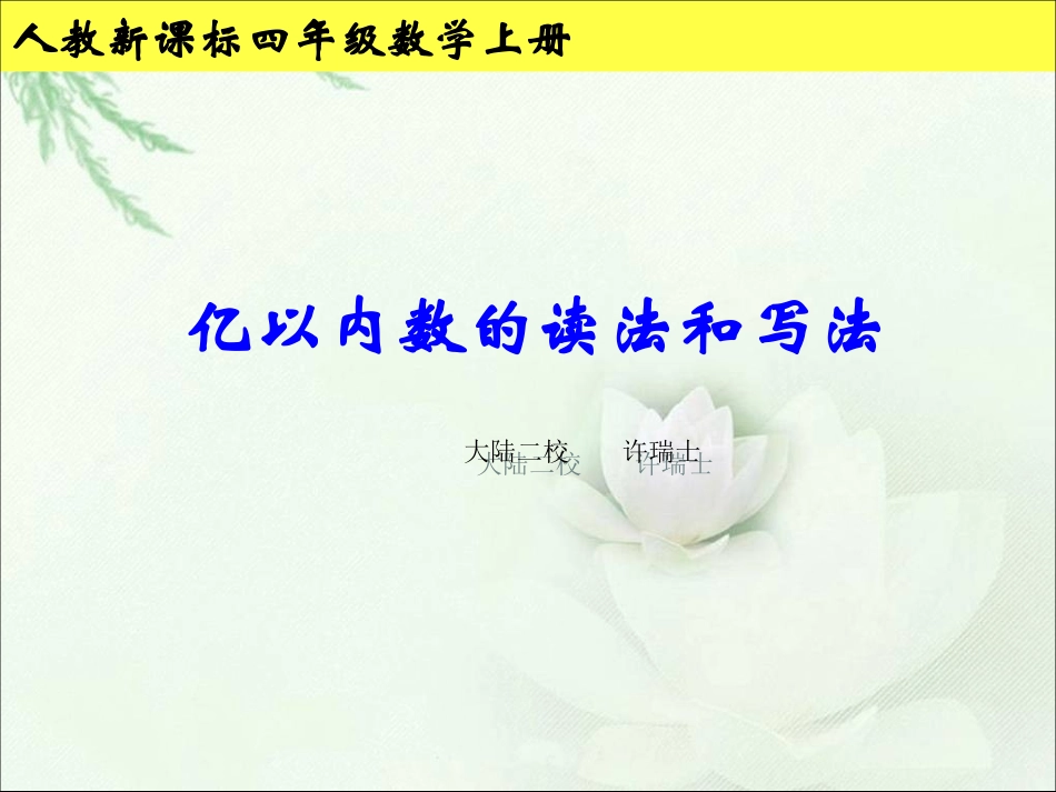 《亿以内数的读法和写法》教学参考课件_第1页