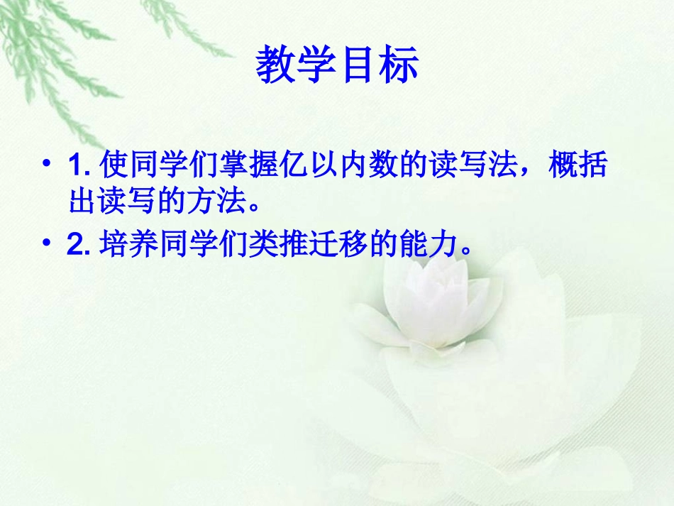 《亿以内数的读法和写法》教学参考课件_第2页