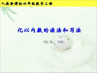 《亿以内数的读法和写法》教学参考课件
