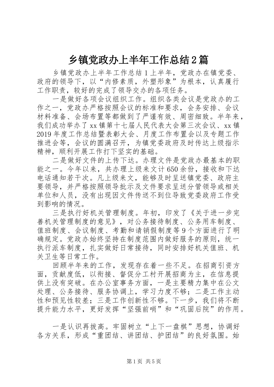 乡镇党政办上半年工作总结2篇_第1页
