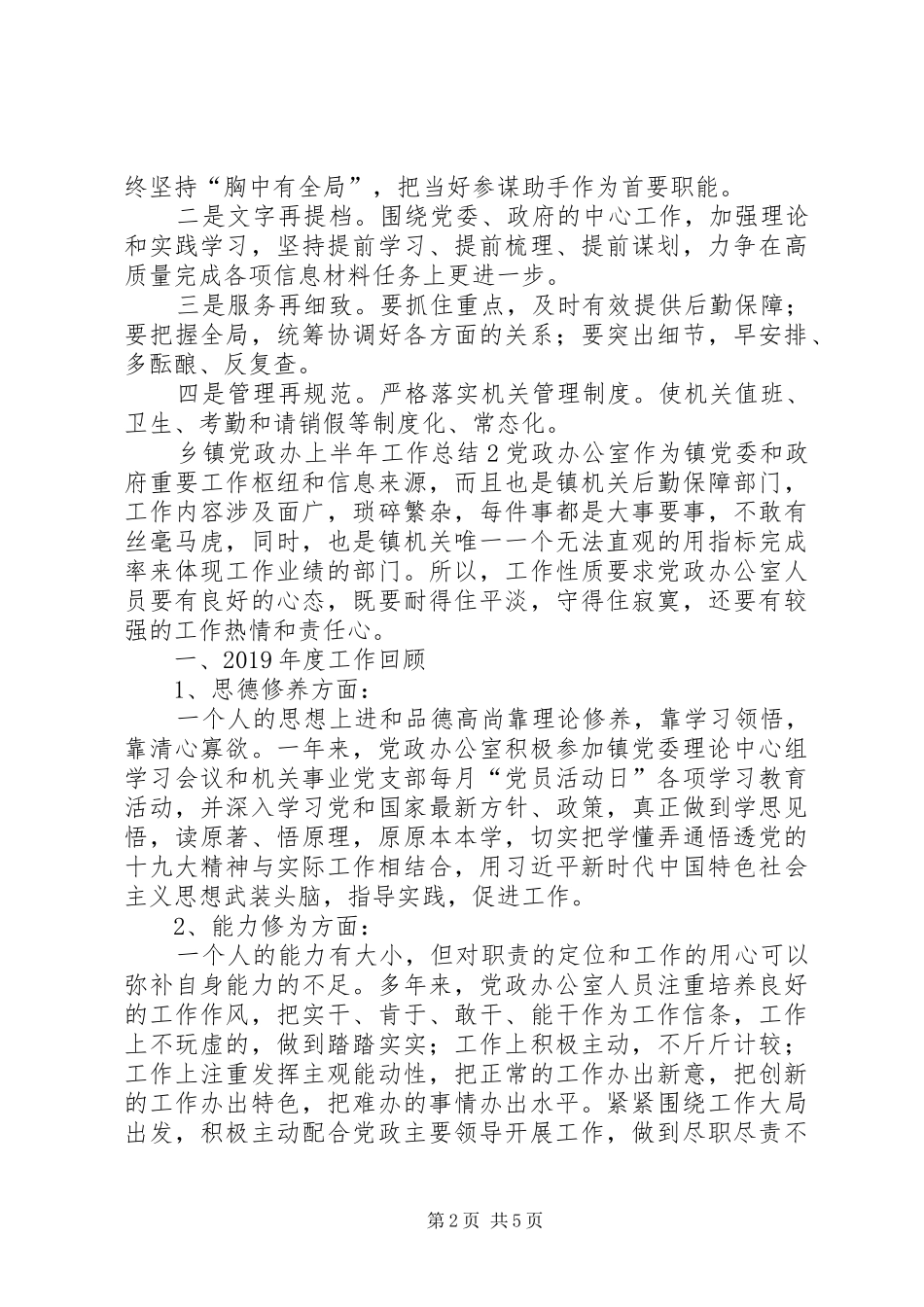 乡镇党政办上半年工作总结2篇_第2页
