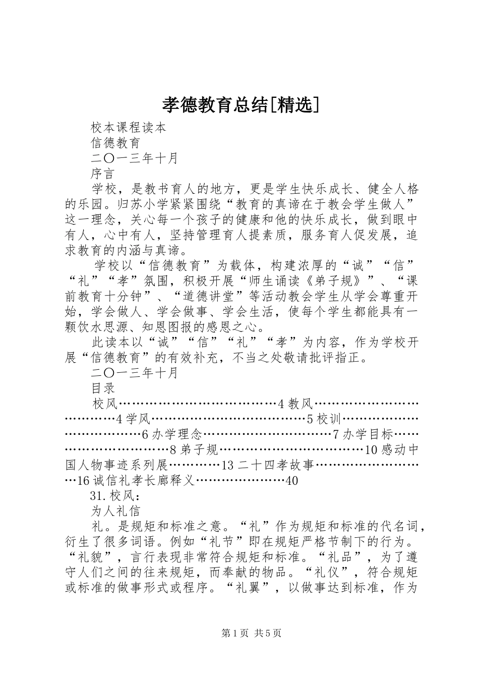 孝德教育总结[精选] _第1页