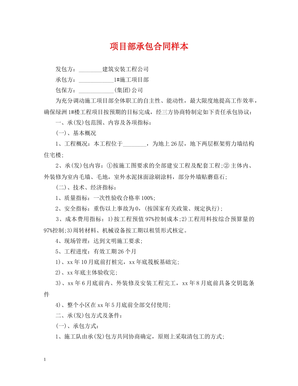 项目部承包合同样本 _第1页