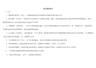 航行通告简介.