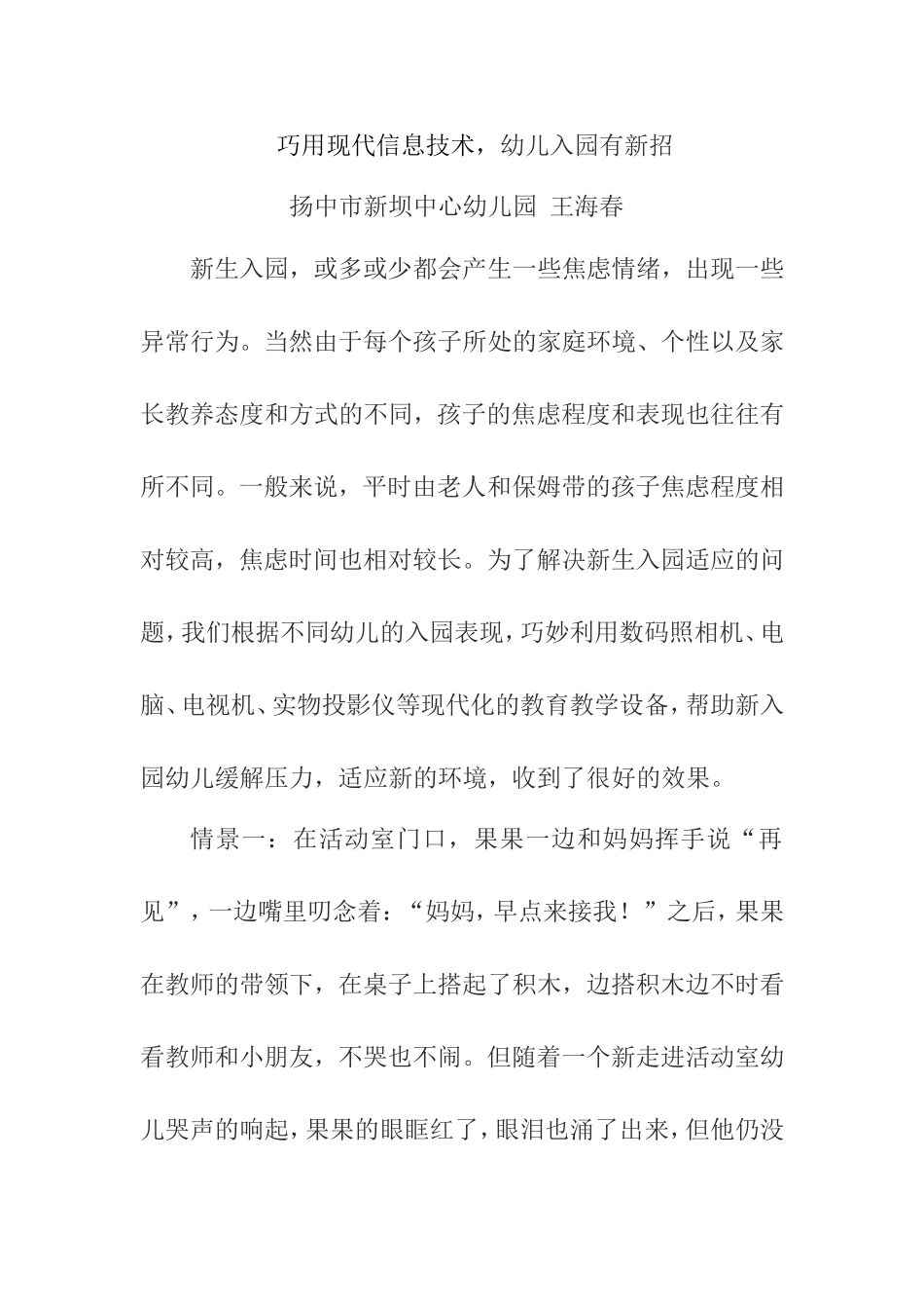 巧用现代信息技术帮助幼儿适应幼儿园生活_第1页