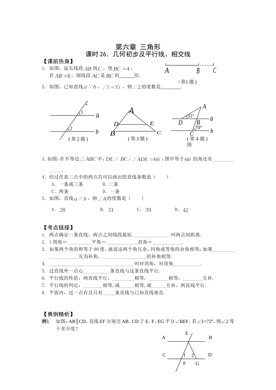 2010年中考数学第一轮复习资料(26-32课时)_第1页
