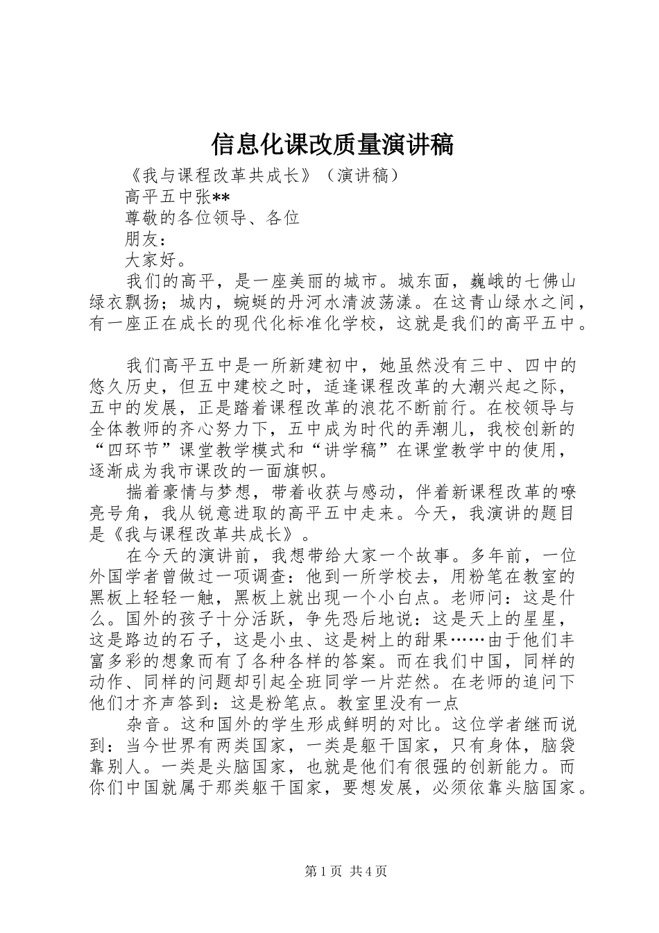 信息化课改质量演讲_第1页