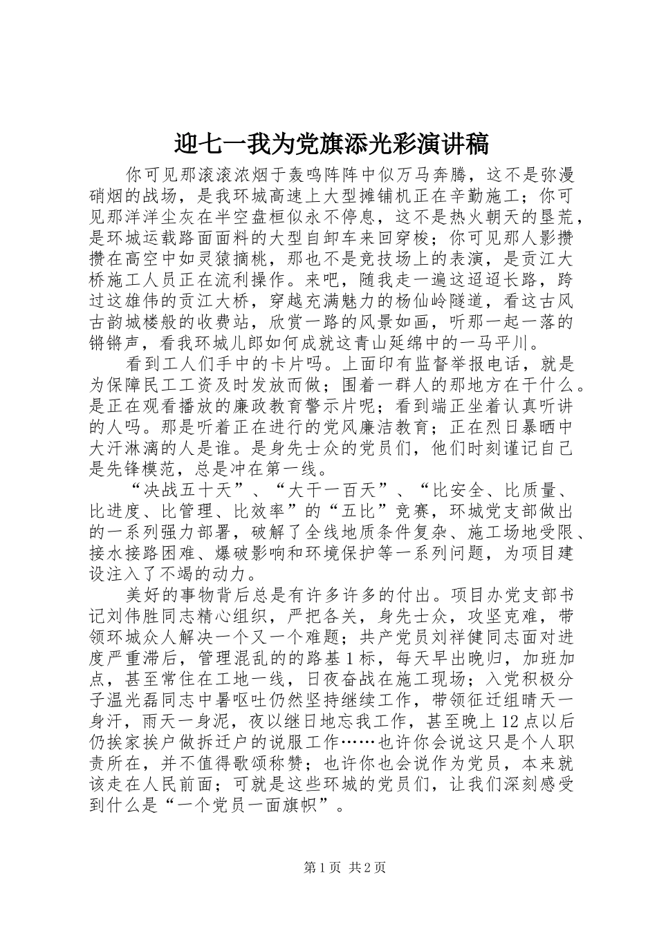 迎七一我为党旗添光彩致辞演讲稿_第1页