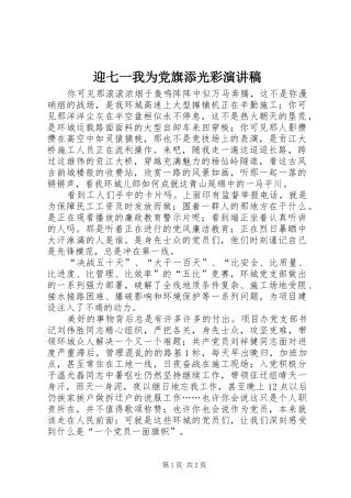 迎七一我为党旗添光彩致辞演讲稿