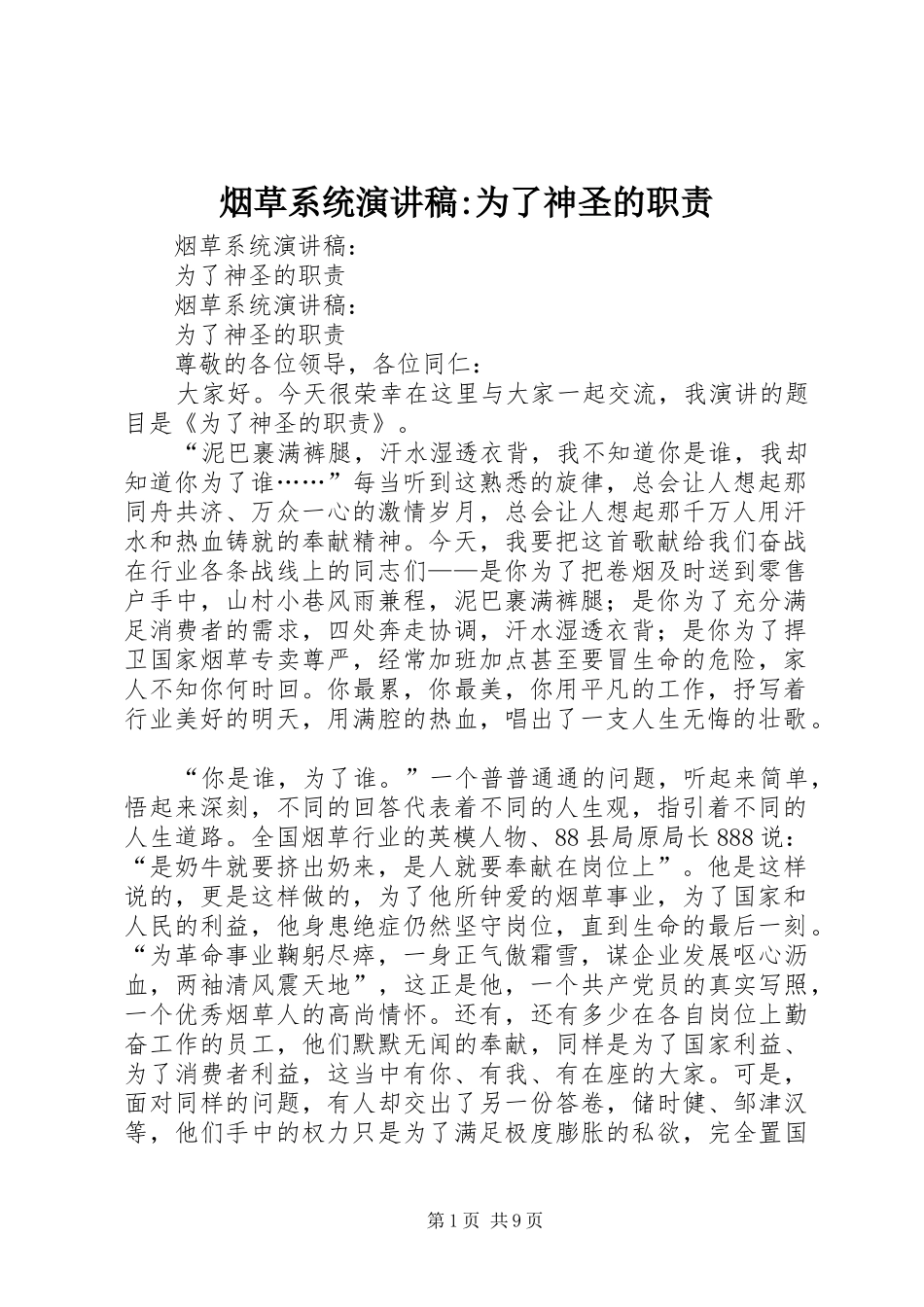 烟草系统演讲-为了神圣的职责_第1页