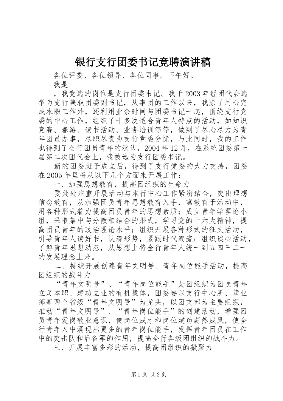 银行支行团委书记竞聘演讲致辞_第1页