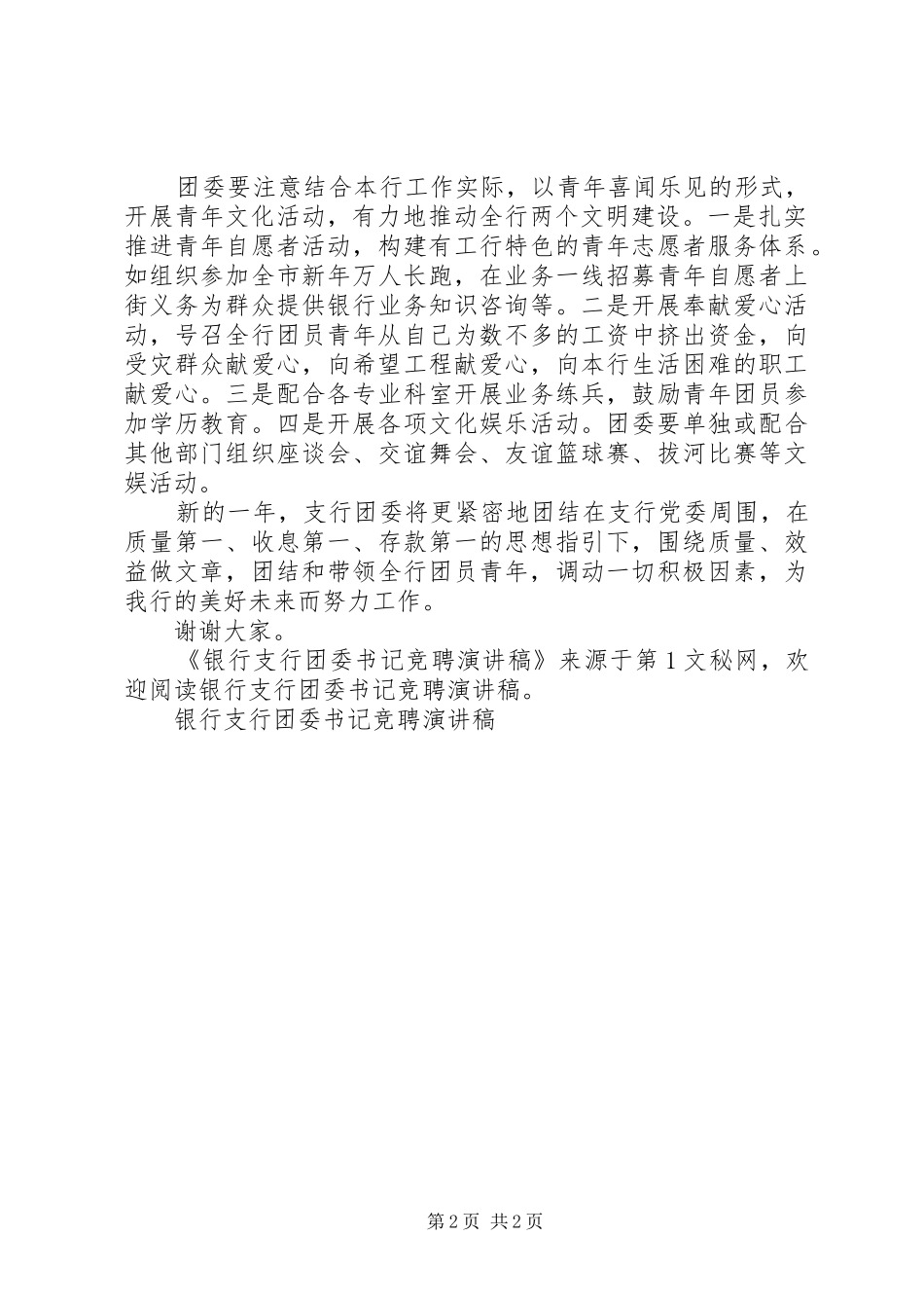 银行支行团委书记竞聘演讲致辞_第2页