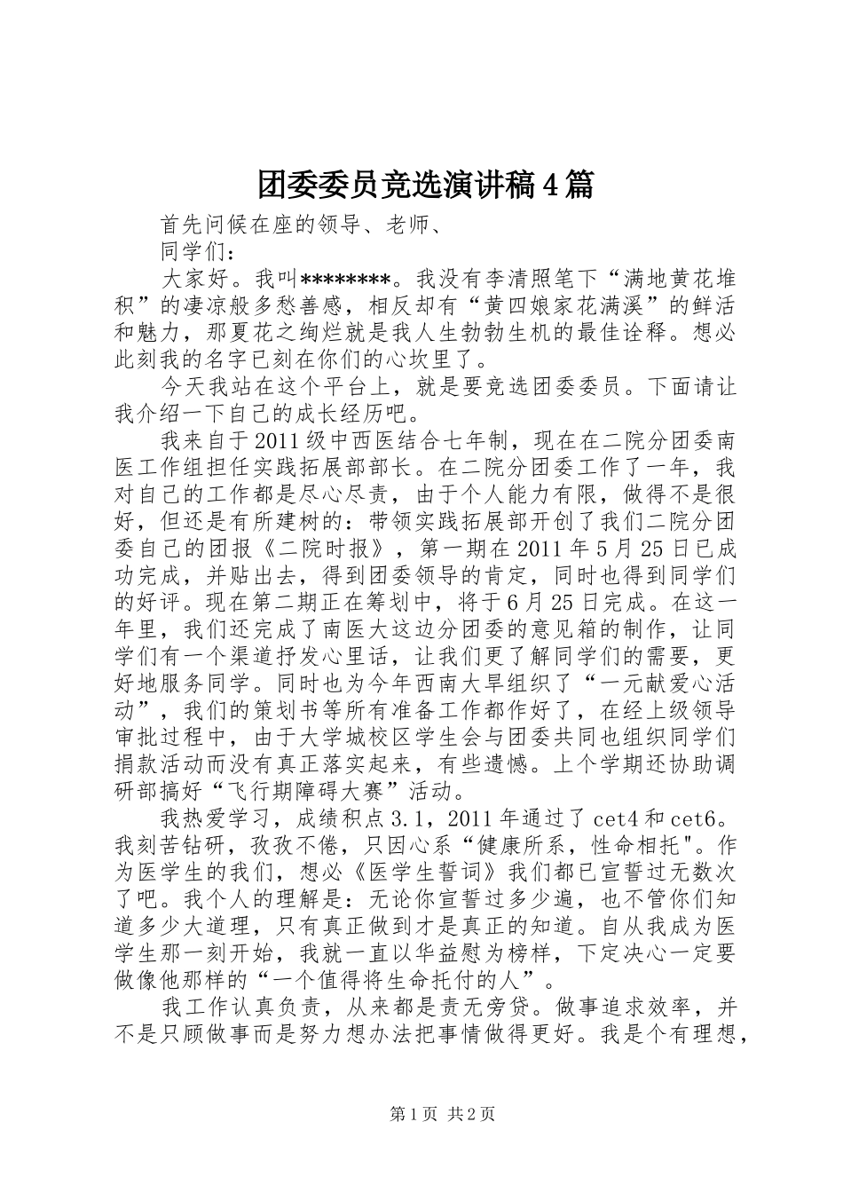 团委委员竞选演讲稿范文4篇_第1页