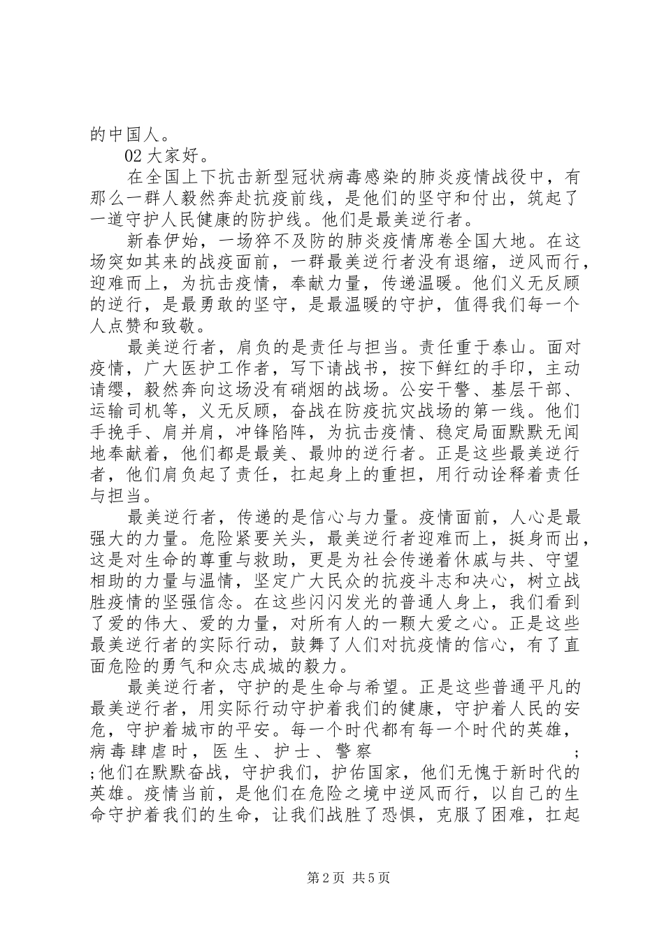 抗击疫情最美逆行者致辞演讲稿5篇锦集_第2页