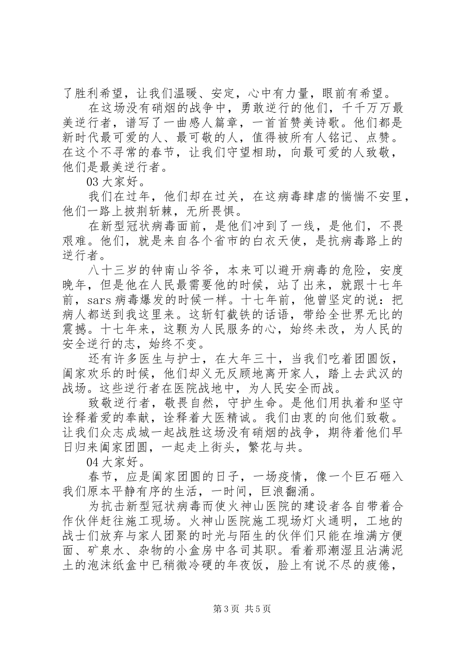 抗击疫情最美逆行者致辞演讲稿5篇锦集_第3页