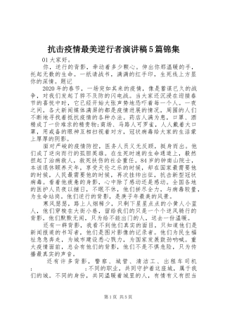 抗击疫情最美逆行者致辞演讲稿5篇锦集