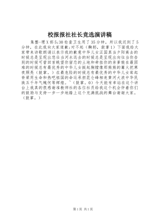 校报报社社长竞选演讲稿范文