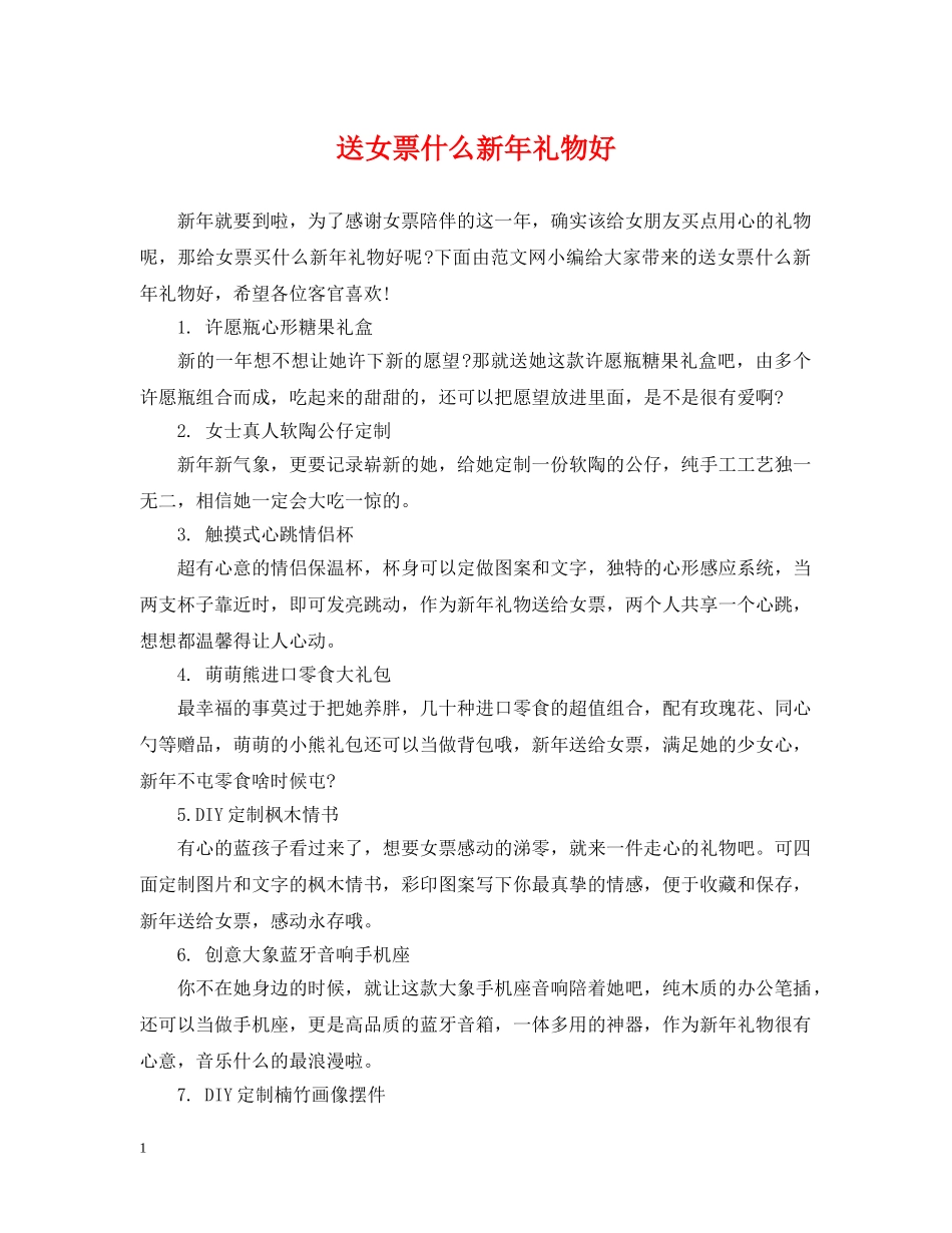 送女票什么新年礼物好 _第1页