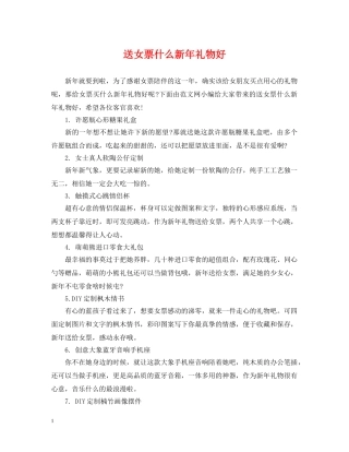 送女票什么新年礼物好 