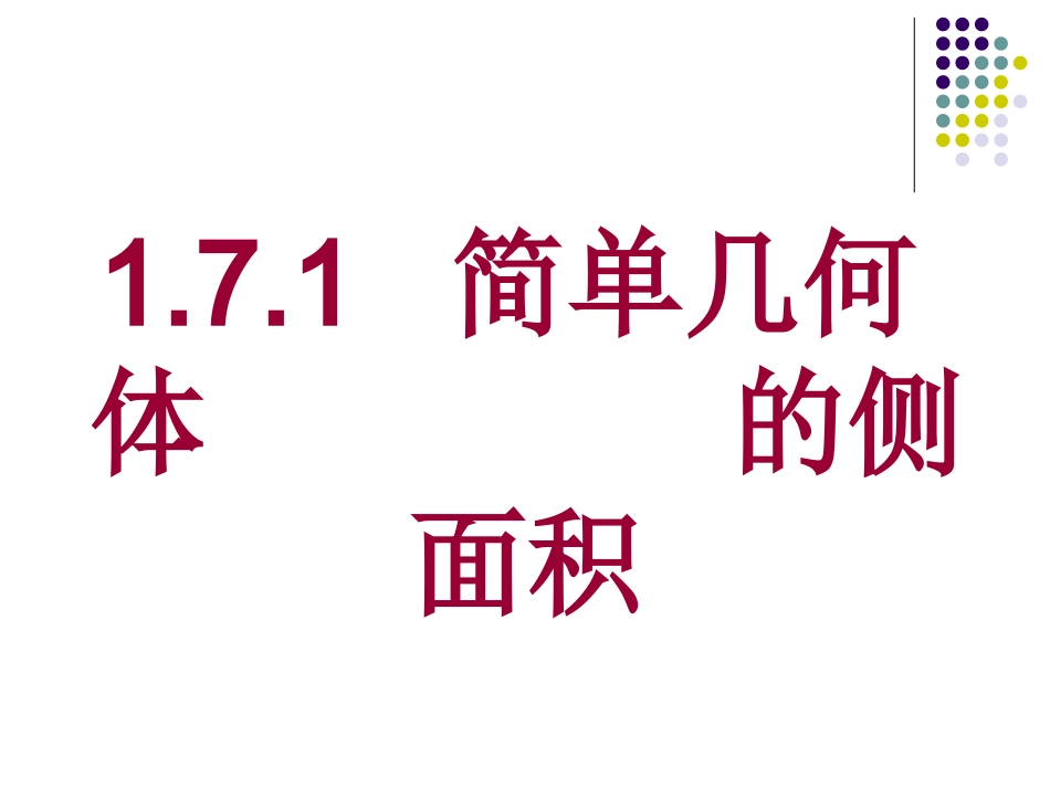 简单几何体的侧面积_第1页