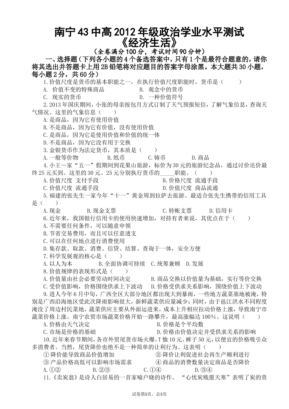 南宁43中高2012年级政治学业水平测试（经济生活）_第1页