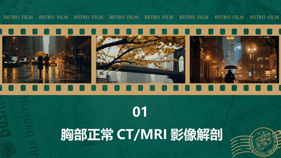 胸部正常CTMRI原版挺好的课件_第3页