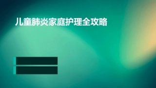 儿童肺炎家庭护理全攻略