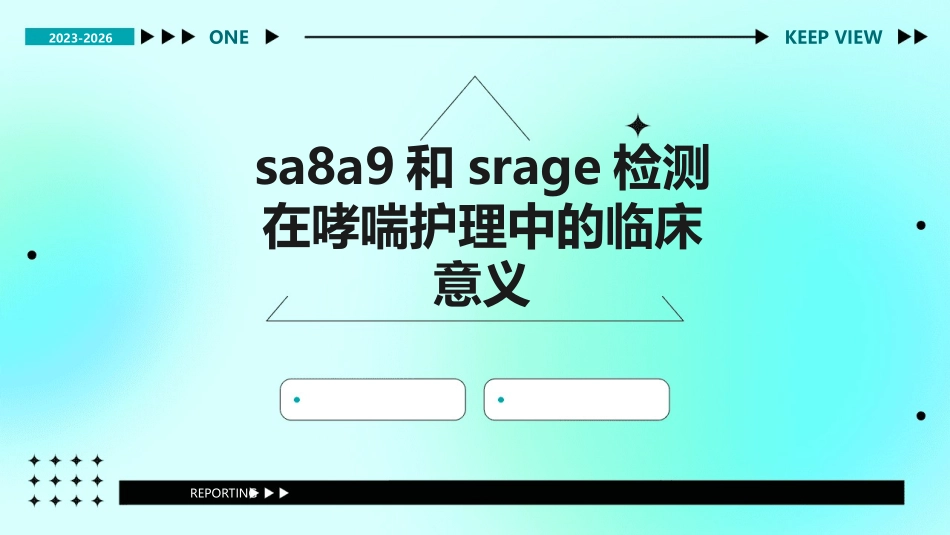 SA8A9和sRAGE检测在哮喘护理中的临床意义_第1页