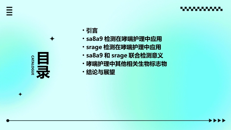 SA8A9和sRAGE检测在哮喘护理中的临床意义_第2页
