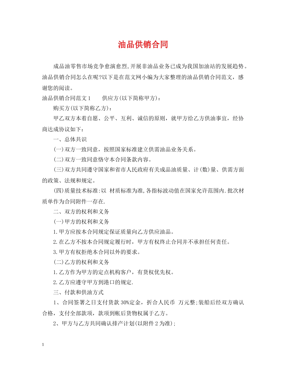 油品供销合同 _第1页