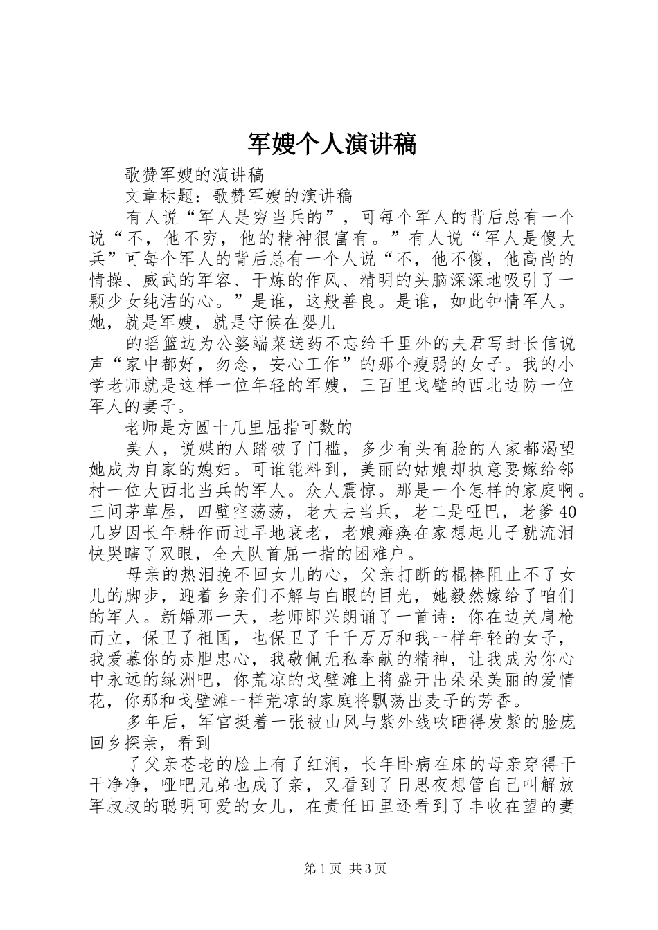 军嫂个人演讲致辞_第1页