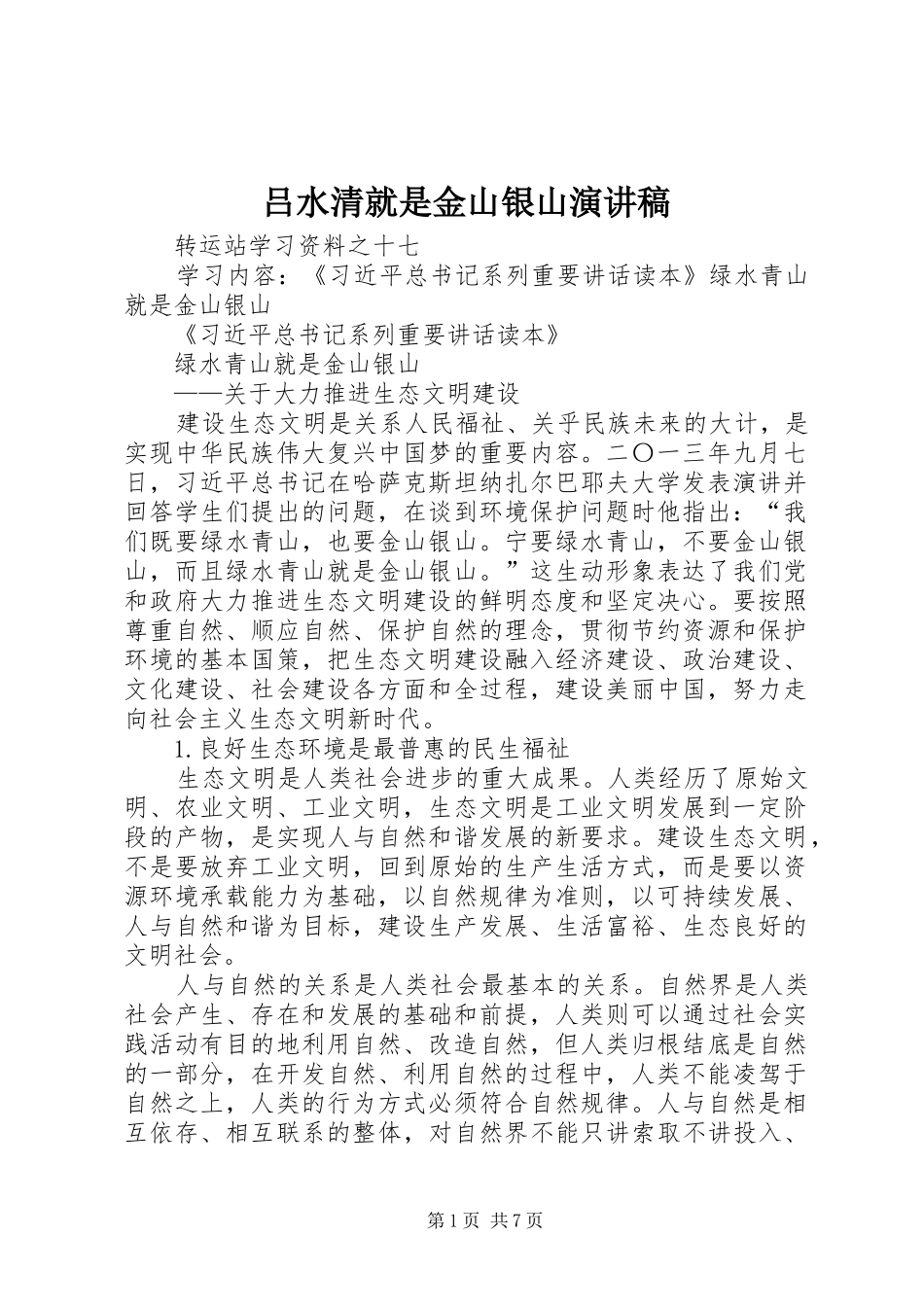吕水清就是金山银山演讲致辞_第1页