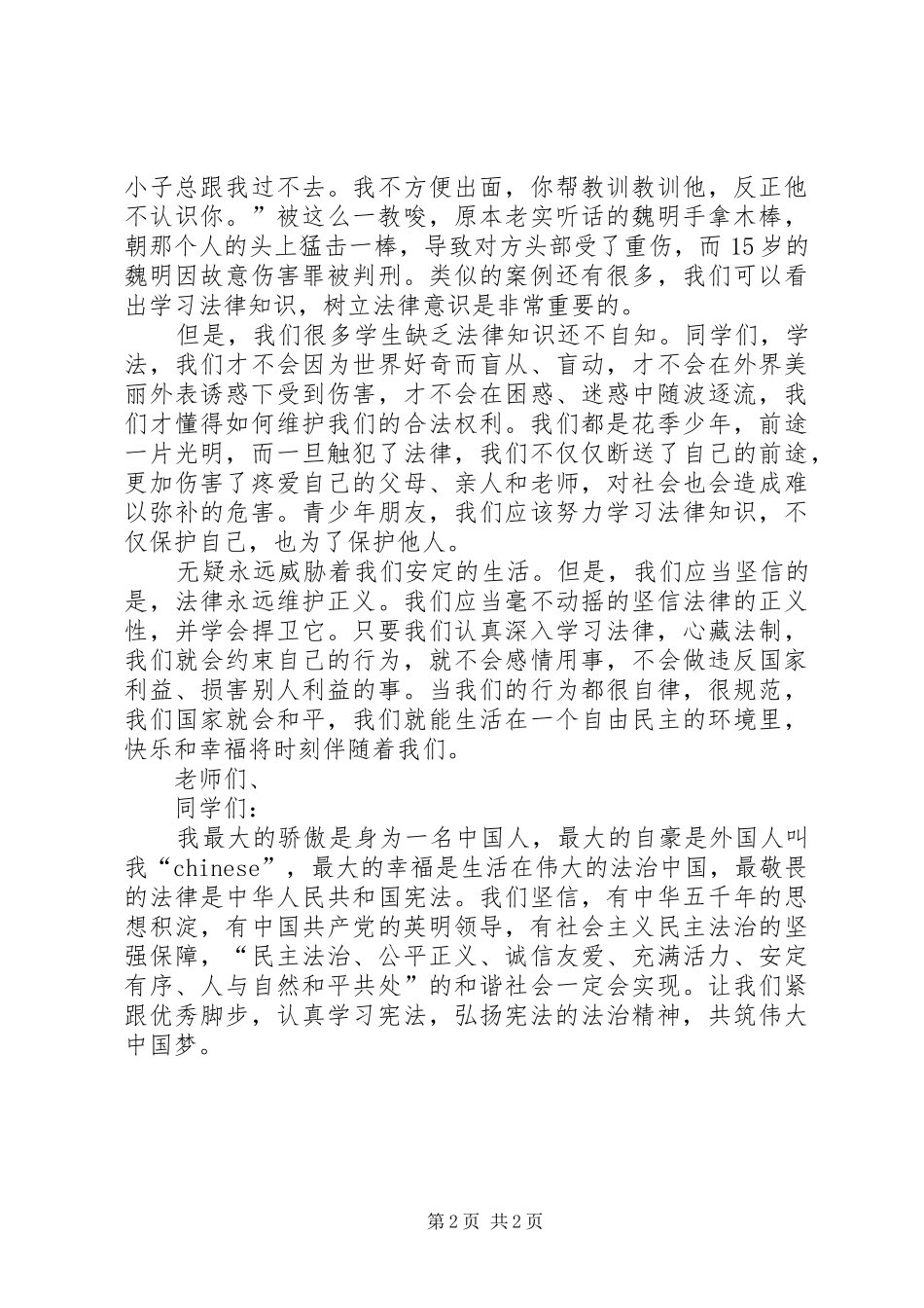 争做宪法好少年演讲稿范文_第2页