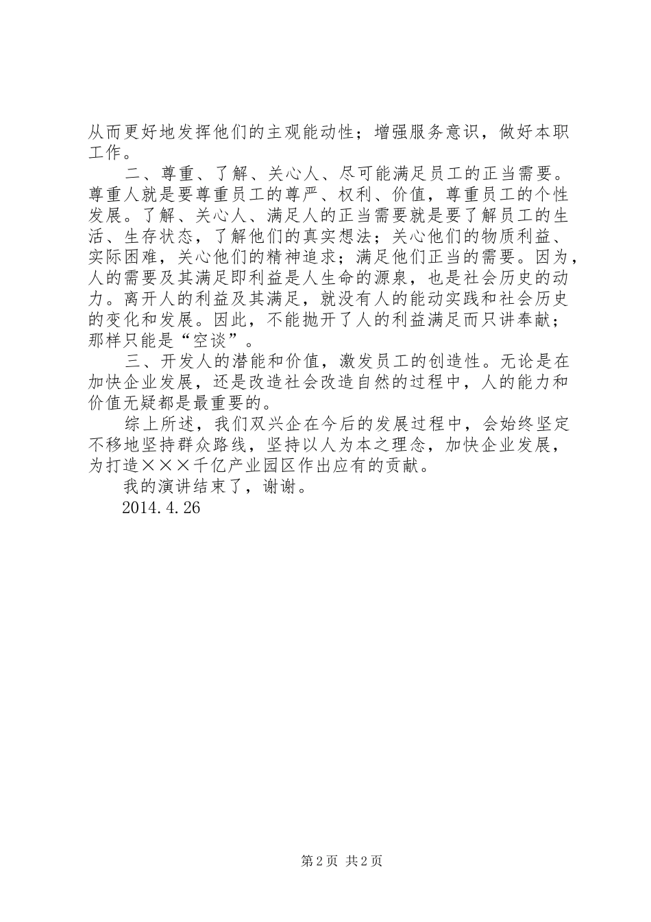 心系群众跟党走演讲_第2页
